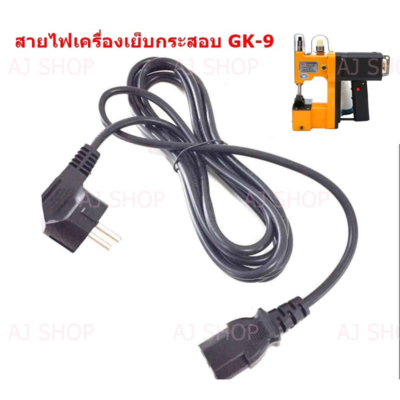 สายไฟจักรเย็บกระสอบ GK9-886