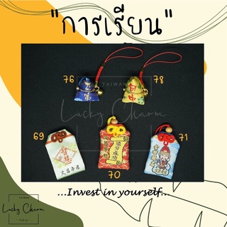 เครื่องรางวัดหลงซานด้าน”การเรียน”