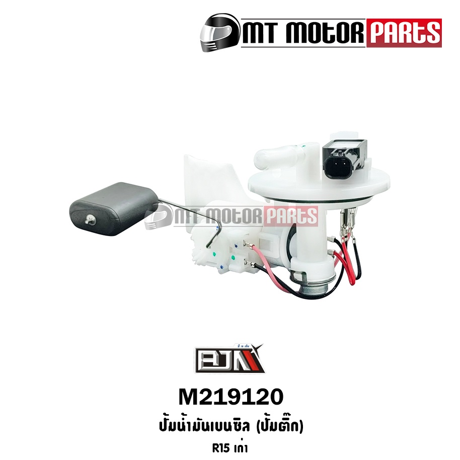 (M219120) ปั้มน้ำมันเบนซิน [ปั๊มติ๊ก] YAMAHA R15 เก่า [1PA-10] [BJN x MT] ปั้มติ๊กR15 ปั้มติ้กR15