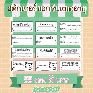 (ซื้อไม่ถึง50บาท ยกเลิก) สติ๊กเกอร์หมดอายุ สติ๊กเกอร์วันผลิต สติ๊กเกอร์บอกวันหมดอายุ โลโก้บอกวันที่