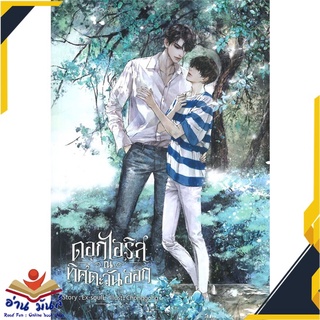 หนังสือ   ดอกไอริส ณ ทิศตะวันออก# สินค้ามือหนึ่ง  พร้อมส่ง