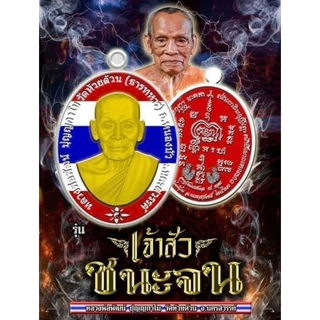 เจ้าสัวชนะจน หลวงพ่อพัฒน์ รายการลุ้นเนื้อ