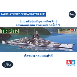 โมเดลประกอบ Tamiya 1/350 TA78015 TIRPITZ