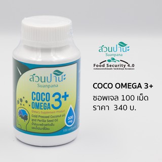 COCO OMEGA 3+ SOFTGELS  สวนปานะ