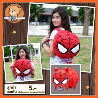 กระเป๋าเป้ สไปเดอร์แมน ลิขสิทธิ์แท้ / กระเป๋าเด็ก กระเป๋าตุ๊กตา Spiderman สไปร์เดอร์แมน Spider Man Avengers Marvel