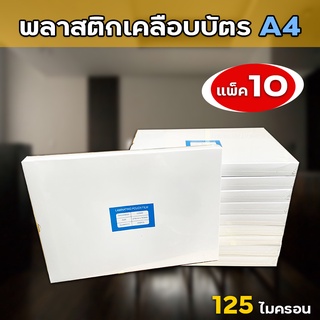 พลาสติกเคลือบบัตร ขนาด A4 216x306 mm. บรรจุ 100แผ่น/กล่อง หนา 125 mic แผ่นเคลือบ เคลือบร้อน