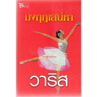 นิยายโรแมนติก-มงกุฏเสน่หา