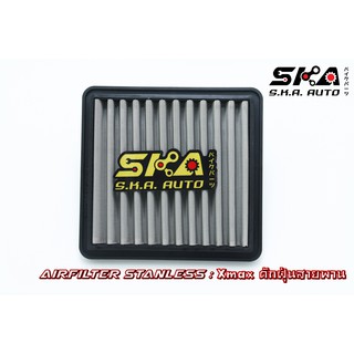 Xmax ดักฝุ่น สายพาน 2013 SKA. Airfilter กรองสแตนเลส ตรงรุ่น เกรดพรีเมี่ยม ขับสนุก รอบมา บิดติดมือ!!