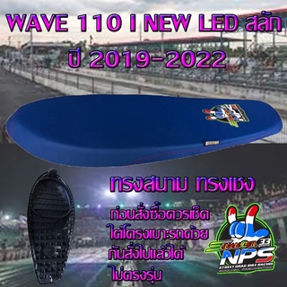 เบาะมอเตอร์ไซค์ทรงสนาม รุ่น WAVE 110 i NEW LED สลัก ปี 2019-2022 ลาย NPS 33 ปี สีน้ำเงิน