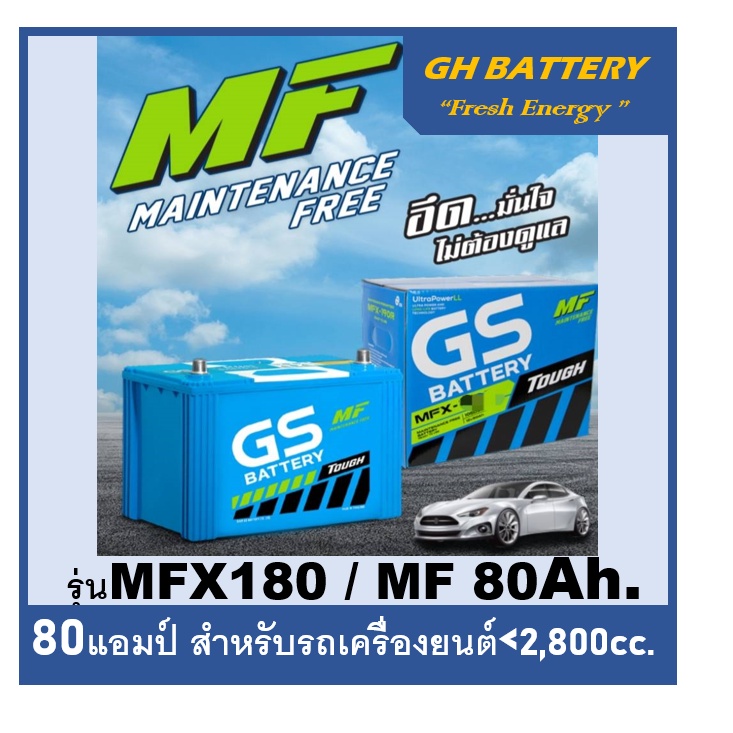 ☄แบตเตอรี่รถยนต์ GS รุ่น MFX180L / R , MF 80Ah.  พร้อมใช้ ไม่ต้องเติมน้ำ สำหรับรถปิคอัพ ตู้ SUV &lt;2800cc.