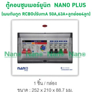 ตู้คอนซูมเมอร์ยูนิตเมนปรับได้8ช่อง NANO PLUS (เมนRCBOปรับmA 32A,50A,63A+ลูกย่อย4ลูก) ( 1ชิ้น/กล่อง )