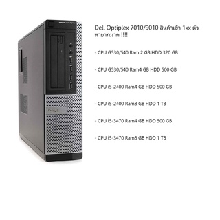 Dell Optiplex 9010  Cpu i5-3470 Ram 4 GB HDD 500 GB เพิ่มการ์ด​จอ 1gb