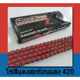 โซ่สีสะท้อนแสงแดง (420) เวฟ ทุกรุ่น / ดรีม ทุกรุ่น / Msx