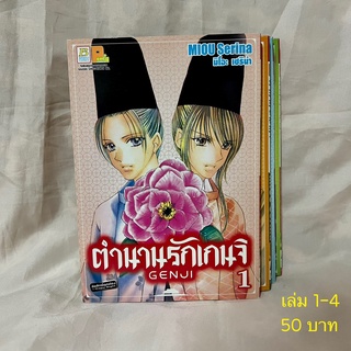 ตำนานรักเก็นจิ 1-4 (จบ)