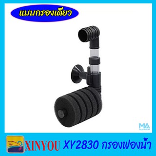 XINYOU XY-2820 กรองฟองน้ำเดี่ยวขนาดเล็ก แบบติดในตู้ปลา ปรับความสูงท่ออากาศได้