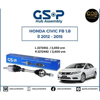 เพลาขับทั้งเส้น ซ้าย/ขวา Honda Civic FB 1.8 ปี 12-15 เพลาขับทั้งเส้น GSP ฮอนด้า ซีวิค