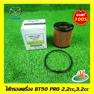 1WA014302 ไส้กรองเครื่อง BT50 PRO 2.2/3.2cc. MAZDA