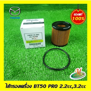 1WA014302 ไส้กรองเครื่อง BT50 PRO 2.2/3.2cc. MAZDA