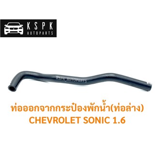 ท่อกระป๋องพักน้ำ(ท่อนล่าง) เชฟโรเลท โซนิค CHEVROLET SONIC 1.6