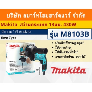 Makita สว่าน สว่านกระแทก มากีต้า รุ่น M8103B ประเภท Euro Type ขนาด 13 มม กำลังไฟฟ้า430 วัตต์ งานหนักซ้าย-ขวาได้