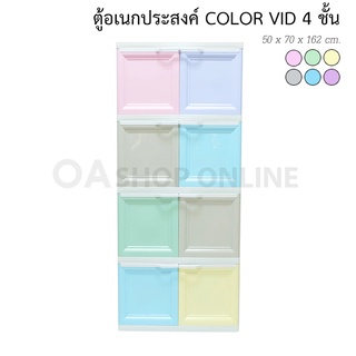 ✨ส่งด่วน | ถูก | ของแท้✨ตู้พลาสติกอเนกประสงค์ 4 ชั้น รุ่น COLOR VID ตู้เก็บของ ชั้นวางของ ตู้เสื้อผ้า ตู้เสื้อผ้าเด็ก เก็บของเล่น