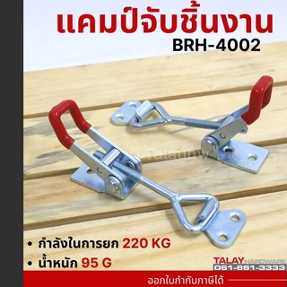 Toggle Clamps BRH-4002 , Horizontal แคมป์จับชิ้นงาน BRH-4002