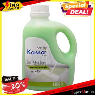 🍟สุดฮิต!! น้ำยาเก็บฝุ่นและถูพื้น Kassa Home  สีเขียว ขนาด 1000 มล. น้ำยาถูพื้น 🚚💨พร้อมส่ง!!