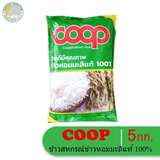 ข้าวหอมมะลิแท้ 100% 5 กก.ข้าวสหกรณ์ (COOP)