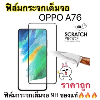 ฟิล์มกระจกนิรภัยแบบเต็มจอ กาวเต็มแผ่น 9H ใช้สำหรับ OPPO A76