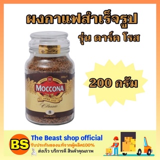 The beast shop_1x(200g) Moccona Classic Dark Roast มอคโคน่า ดาร์ค โรส อเมริกาโน่ ชงกาแฟบดสำเร็จรูป black Coffee gold