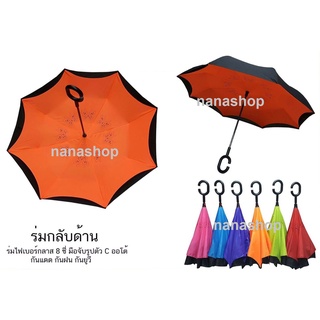 nanashop ร่มกลับด้าน ร่มกลับหัว ร่มราคาถูก มีสต๊อกพร้อมส่ง