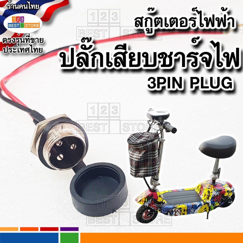 ตรงรุ่น เต้าเสียบชาร์จไฟสกู๊ตเตอร์ไฟฟ้า ปลั๊กเสียบไฟตัวผู้3เข็ม 3พิน 3pin สายไฟยาว21ซม ฝายางกันน้ำ