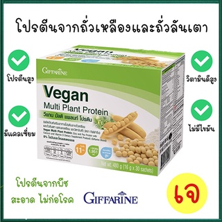 Giffarine Veganผลิตภัณฑ์เสริมอาหาร วีแกน มัลติแพลนท์โปรตีน/จำนวน1กล่อง/รหัส82052/บรรจุ30ซอง🌹સારું