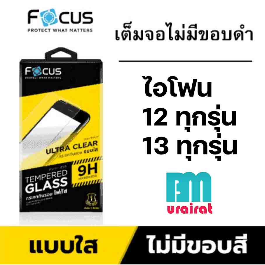 Focus ฟิล์มกระจกแบบใส ไม่มีขอบสี สำหรับ ไอโฟน 12 12mini 12pro 12promax 13 13mini 13pro 13promax