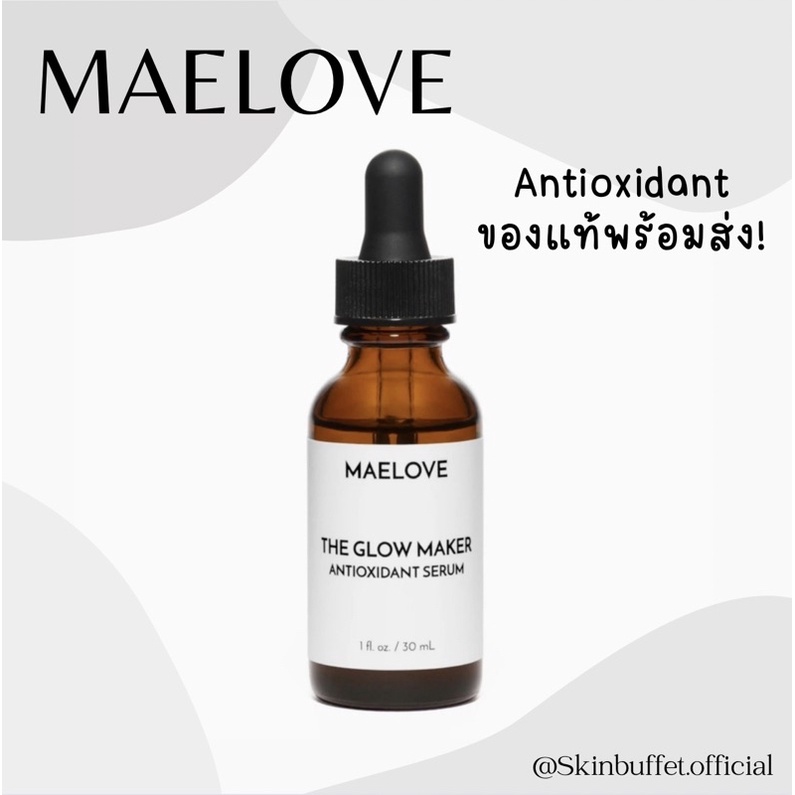 พร้อมส่ง Maelove the glow maker antioxidant serum 30ml