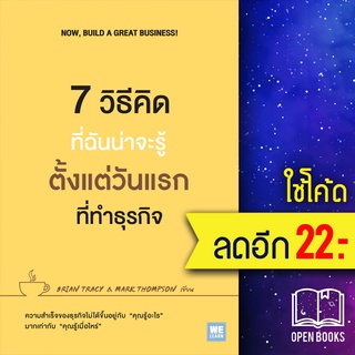 7 วิธีคิดที่ฉันน่าจะรู้ตั้งแต่วันแรกที่ทำธุรกิจ | วีเลิร์น (WeLearn) Brian Tracy, Mark Thompson