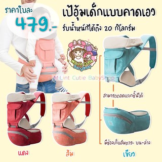 เป้อุมเด็ก มีฐาน แยกส่วนได้ 20 ก.ก. ราคา 479 บาท