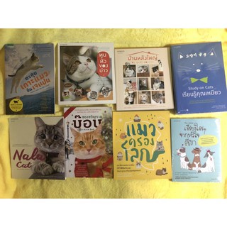 หนังสือแมว ตะลุยเกาะแมวอินเจแปน แมวครองโลก ของขวัญจากบ๊อบ ทูนหัวของบ่าว Nala cat บ้านหลังใหญ่ เรียนรู้คุณเหมียว Study on