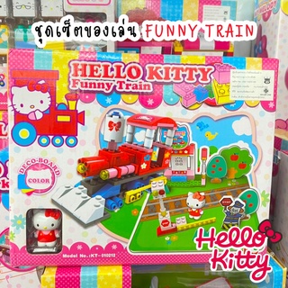 Funny Train ตัวต่อรถไฟ ชุดของเล่นเด็ก ของเล่น ของเล่นเด็ก Hello Kitty ลิขสิทธิ์แท้ 100%