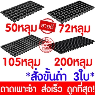 ถาดเพาะกล้า ถาดเพาะชำ เพาะเมล็ด ต้นกล้า ต้นอ่อน ไฮโดร 50, 72, 105, 200หลุม เมล็ด สลัด คอส ผักสวนครัว Outlet