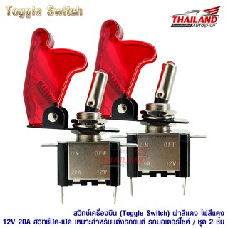 สวิตช์เครื่องบิน Toggle Switch 12V 20A DC แบบมีฝาครอบสีแดง ไฟแสดงสถานะสีแดง ชุด 2 ชิ้น