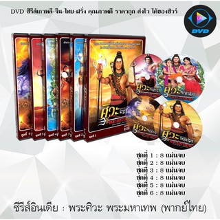 ซีรีส์อินเดีย พระศิวะ มหาเทพแห่งการ (พากย์ไทย) (มี6ชุด) (แยกชุด)