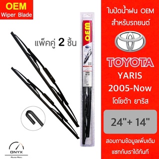 OEM 009 ใบปัดน้ำฝน สำหรับรถยนต์ โตโยต้า ยาริส 2005-ปัจจุบัน ขนาด 24/14 นิ้ว รุ่นโครงเหล็ก แพ็คคู่ 2 ชิ้น