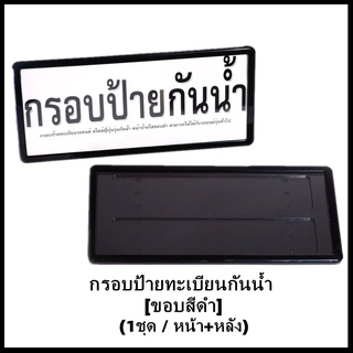 กรอบป้ายทะเบียน [กันน้ำขอบสีดำ] แบบญี่ปุ่น (1คู่) สำหรับ MINI ทุกรุ่น และ รถบนต์ทุกรุ่นทุกยี่ห้อ