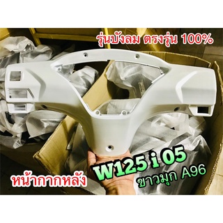 หน้ากาก หลัง W125i 05 รุ่น บังลม สี ขาว มุก A96 ครอบไมล์ W125i05 2005 แบบแท้