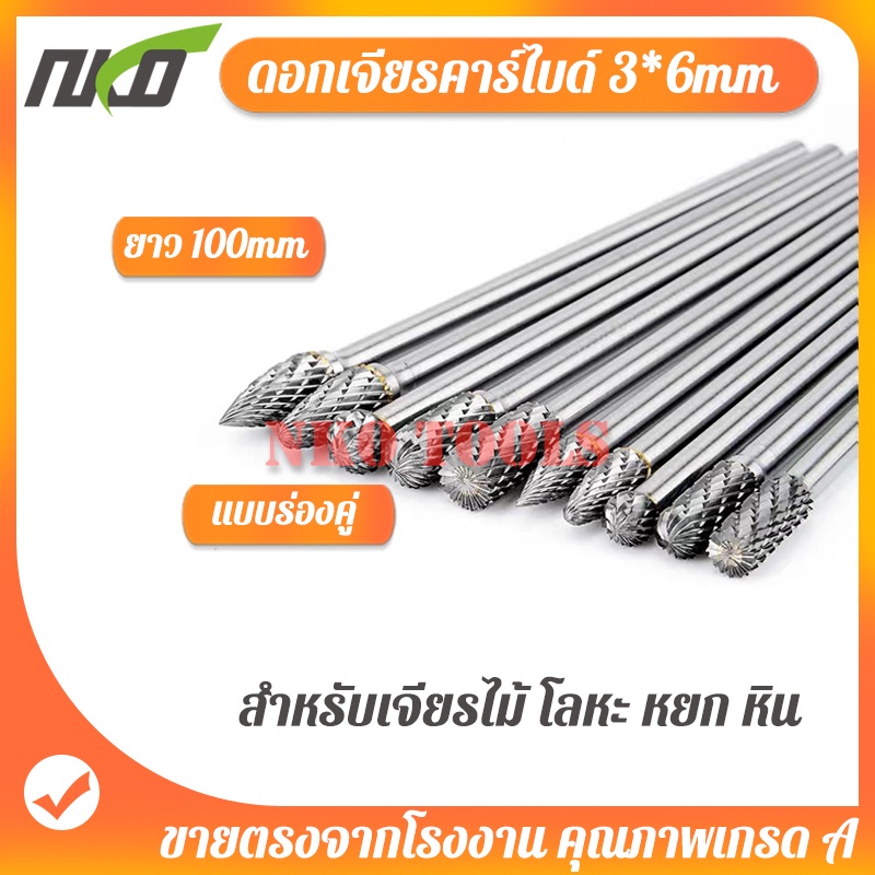 ดอกเจียรคาร์ไบด์ ดอกเจียรเหล็ก เจียรสแตนเลส ดอกคาร์ไบด์ แกน 3มิล หัว 6มิล ยาว 100มิล ดอกแยงเสื้อสูบ