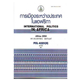 ตำราเรียนราม POL4229(H) PS343(H) 61103 การเมืองระหว่างประเทศในแอฟริกา