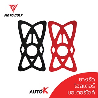 [ใส่โค๊ดDMAY080ลด10%] AutoK ยางรัดที่จับมือถือ มอเตอร์ไซค์ MOTOWOLF ยางรัดโทรศัพท์ ยางรัดโฮลเด้อมอเตอร์ไซค์