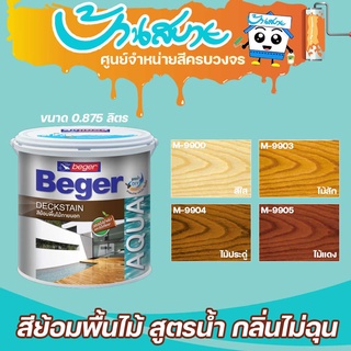 Beger สีย้อมไม้ Aqua Deckstain ขนาด 0.8 ลิตร ไร้กลิ่น สีทาไม้ สีย้อมพื้นไม้สูตรน้ำ สีโชว์ลายไม้ ชนิดด้าน