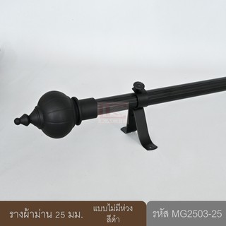 ราวผ้าม่าน รางม่าน รางผ้าม่าน ราวม่าน 25 มม. รางอะลูมิเนียมสีดำ (MG2503-25)